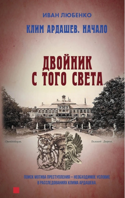 Клим Ардашев. Начало. Двойник с того света