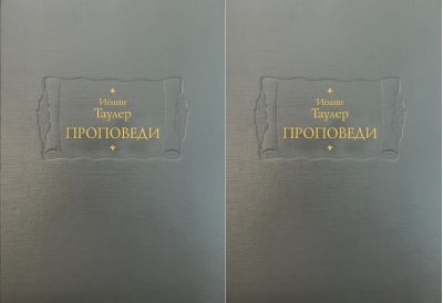 Проповеди. В 2 книгах