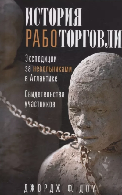 История работорговли. Экспедиции за невольниками в Атлантике. Свидетельства участников