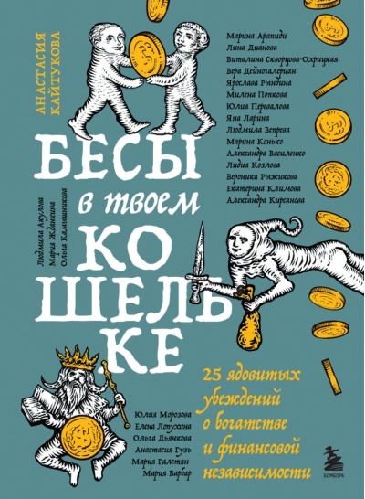 Бесы в твоем кошельке. 25 ядовитых убеждений о богатстве и финансовой независимости