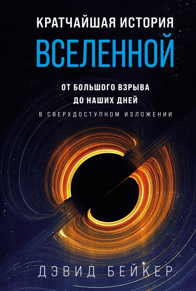 Кратчайшая история Вселенной: От Большого взрыва до наших дней. В сверхдоступном изложении