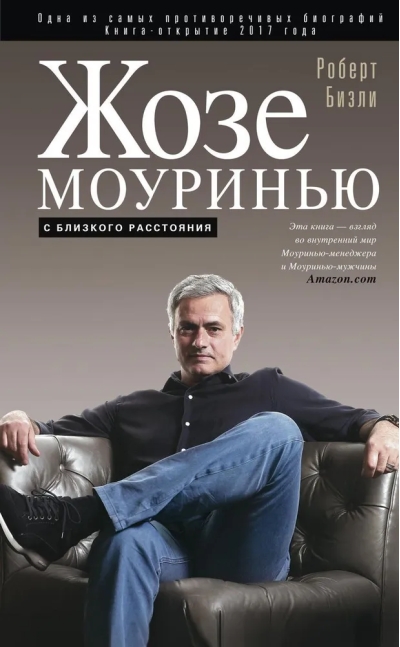 Жозе  Моуринью с близкого расстояния