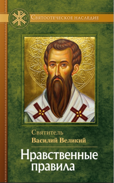 Нравственные правила