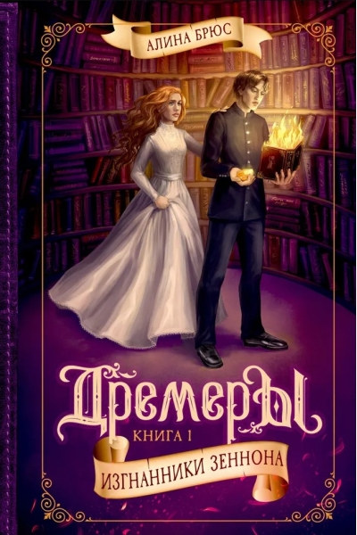 Дремеры. Книга 1. Изгнанники Зеннона