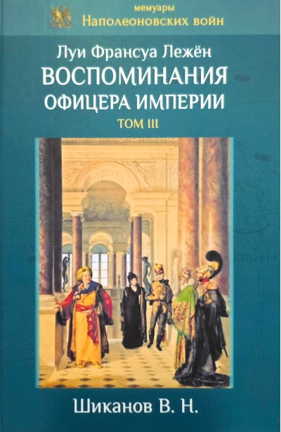 Воспоминания офицера империи. Том III