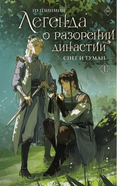 Легенда о разорении династий. Книга 1. Снег и туман