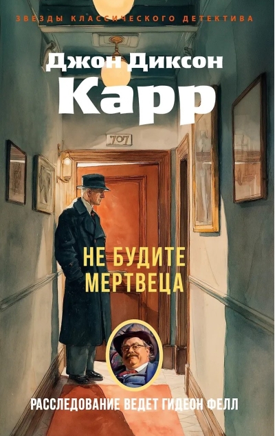 Не будите мертвеца