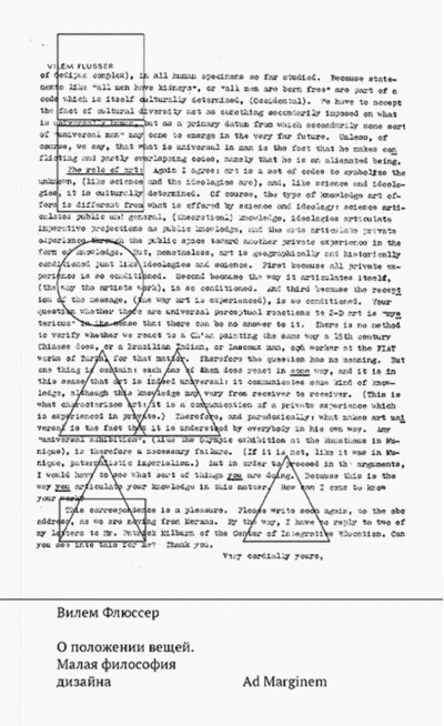 О положении вещей. Малая философия дизайна