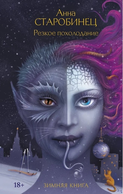 Резкое похолодание. Зимняя книга