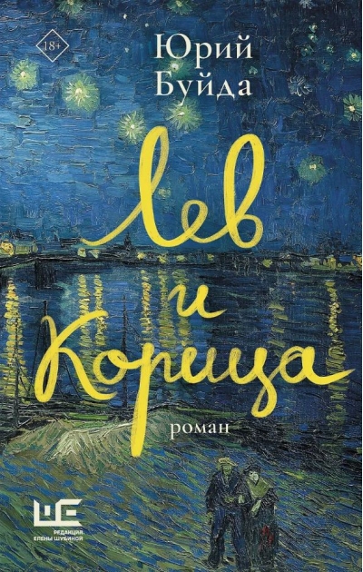 Лев и Корица