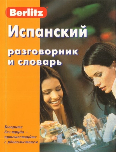 Испанский разговорник и словарь