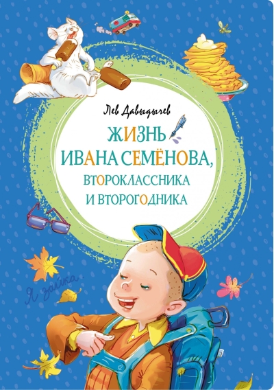 Жизнь Ивана Семенова, второклассника и второгодника