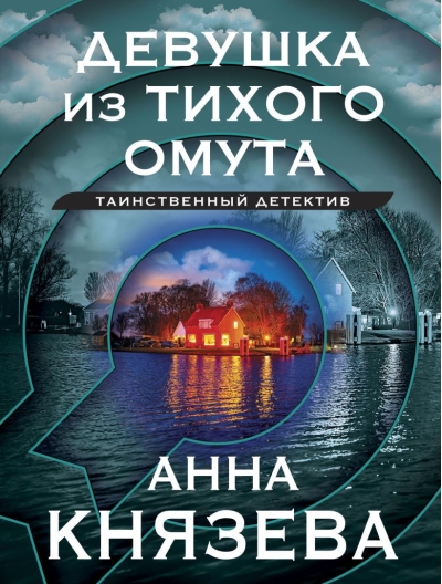 Девушка из тихого омута