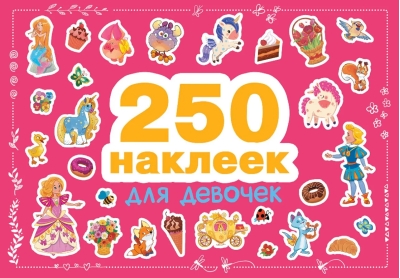 250  наклеек. Для девочек