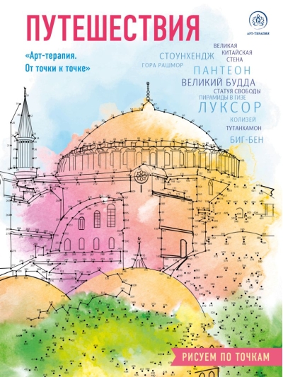 Путешествия. Арт-терапия. От точки к точке