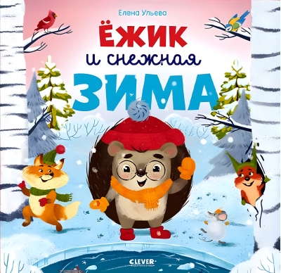 Ёжик и снежная зима