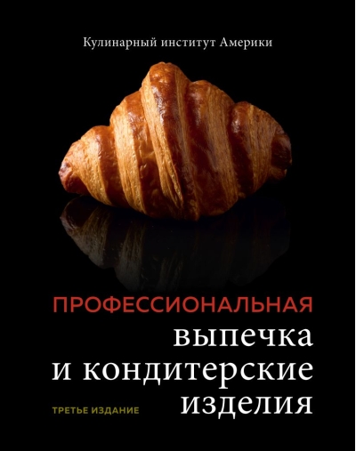 Профессиональные выпечка и кондитерские изделия