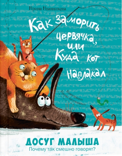 Как заморить червячка, или Куда кот наплакал