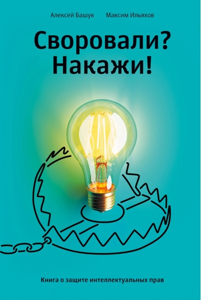 Своровали? Накажи! Книга о защите интеллектуальных прав