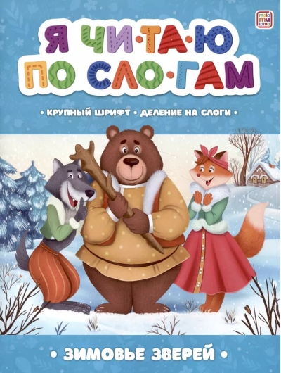 Я читаю по слогам. Зимовье зверей