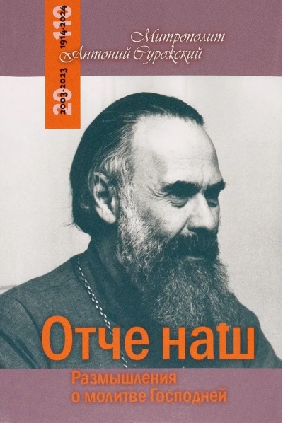 Отче наш. Размышления о молитве Господней
