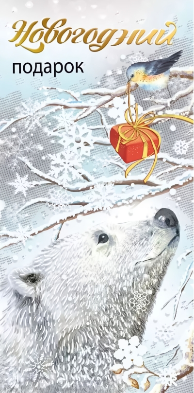 Конверт для денег. Новогодний подарок