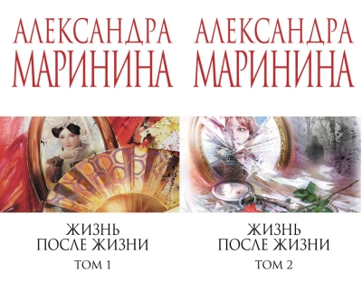 Жизнь после Жизни. В 2 томах
