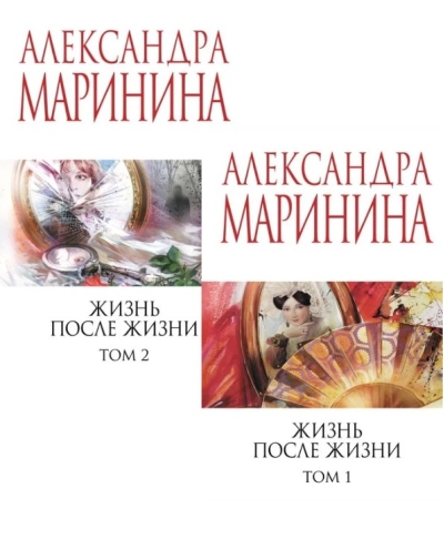 Жизнь после Жизни. В 2 томах
