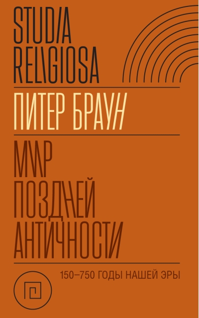 Мир  поздней Античности: 150–750 гг. н. э.