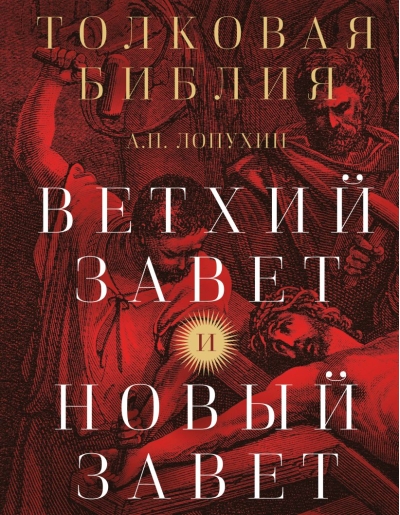 Толковая Библия. Ветхий Завет и Новый Завет