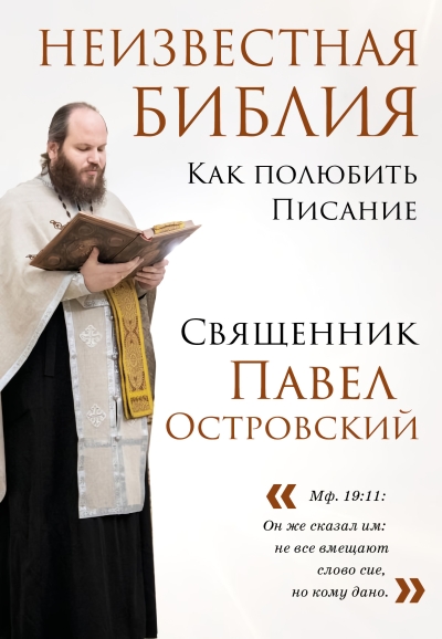 Неизвестная Библия.  Как полюбить Писание
