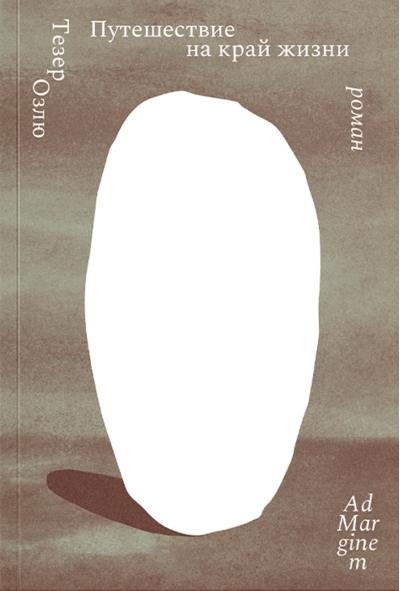 Путешествие на край жизни