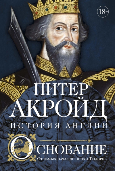 Основание. От самых начал до эпохи Тюдоров
