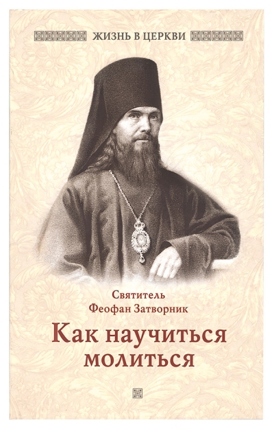 Как научиться молиться