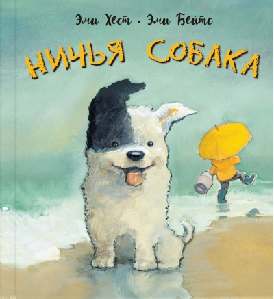Ничья собака. Две истории о неразлучных друзьях