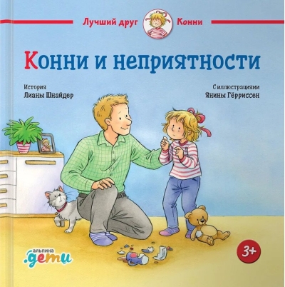 Конни и неприятности