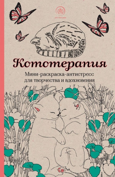 Кототерапия. Мини-раскраска-антистресс для творчества и вдохновения