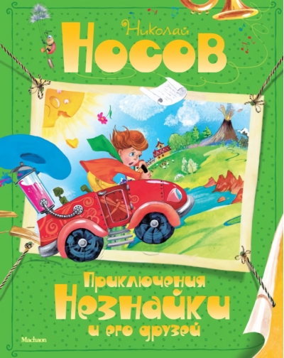 Приключения Незнайки и его друзей