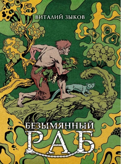 Безымянный раб. Коллекционное издание