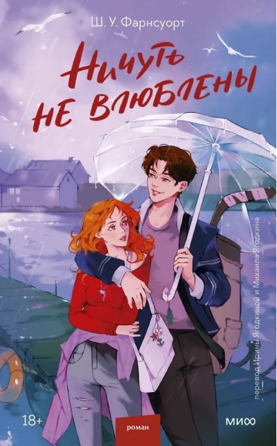 Ничуть не влюблены