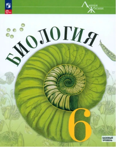 Биология. 6 класс. Учебник. Базовый уровень