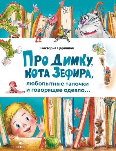 Про Димку, кота Зефира, любопытные тапочки и говорящее одеяло…