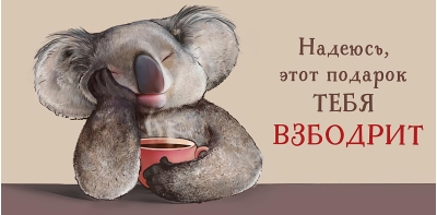 Конверт для денег. Надеюсь, этот подарок тебя взбодрит