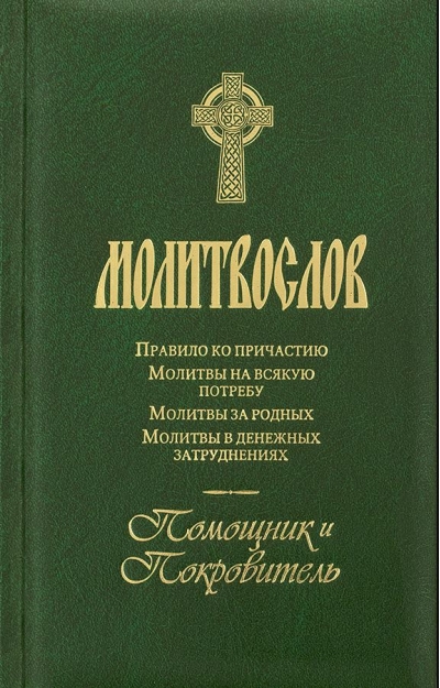 Молитвослов «Помощник и Покровитель». Гражданский шрифт