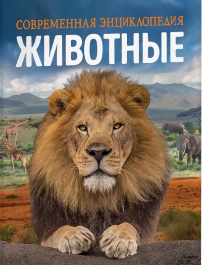 Животные