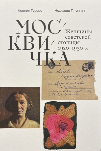 Москвичка. Женщины советской столицы 1920–1930-х