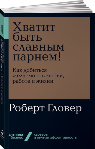Хватит быть славным парнем!