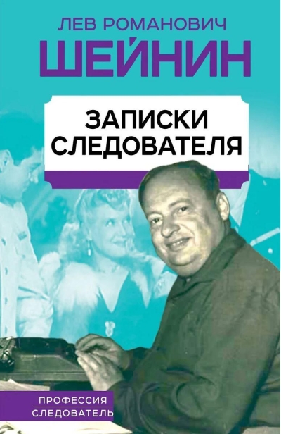 Записки  следователя