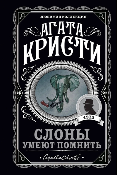 Слоны умеют помнить