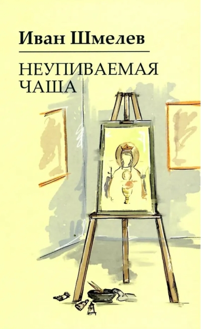 Неупиваемая чаша